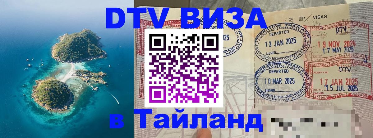 DTV (ДТВ) visa Таиланд 
